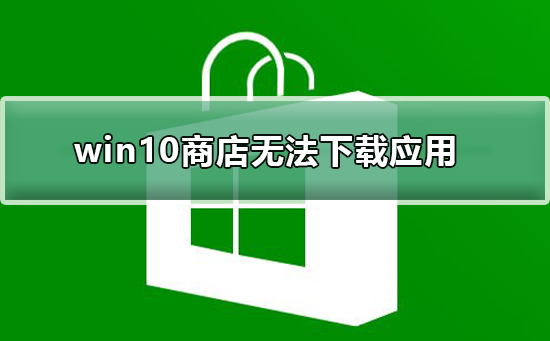 win10商店无法下载应用