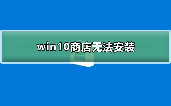 win10商店无法安装