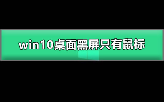win10桌面黑屏只有鼠标