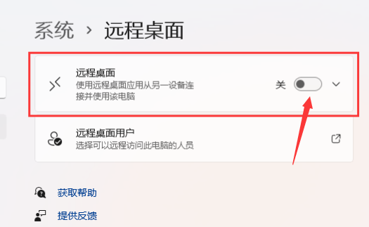 Windows11打开远程桌面权限技巧分享
