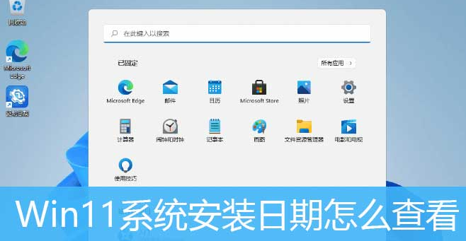 Windows11查询系统安装日期方法介绍