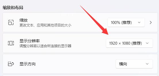 win11怎么调分辨率有黑边
