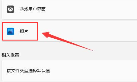 Windows11设置JPEG图片打开格式方法介绍