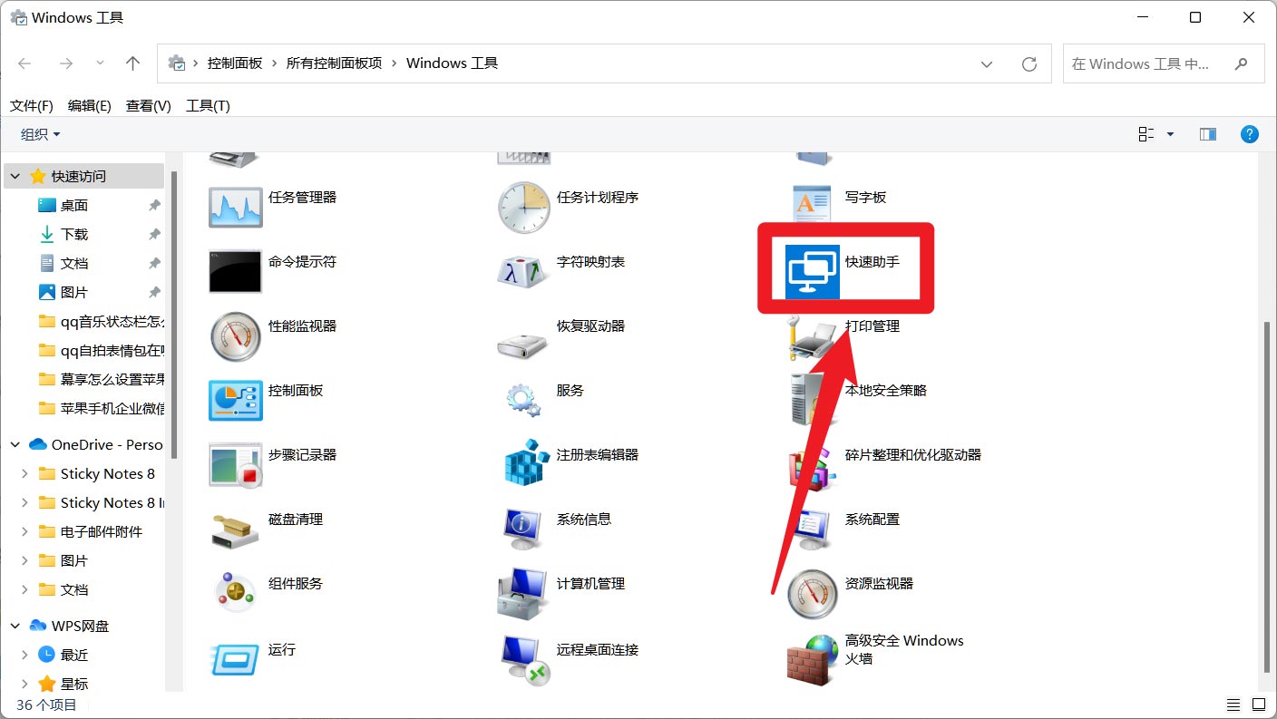Windows11打开快速助手步骤介绍