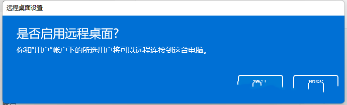 Windows11打开远程桌面教程分享