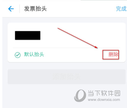支付宝发票抬头怎么删除 没用的抬头说丢就丢