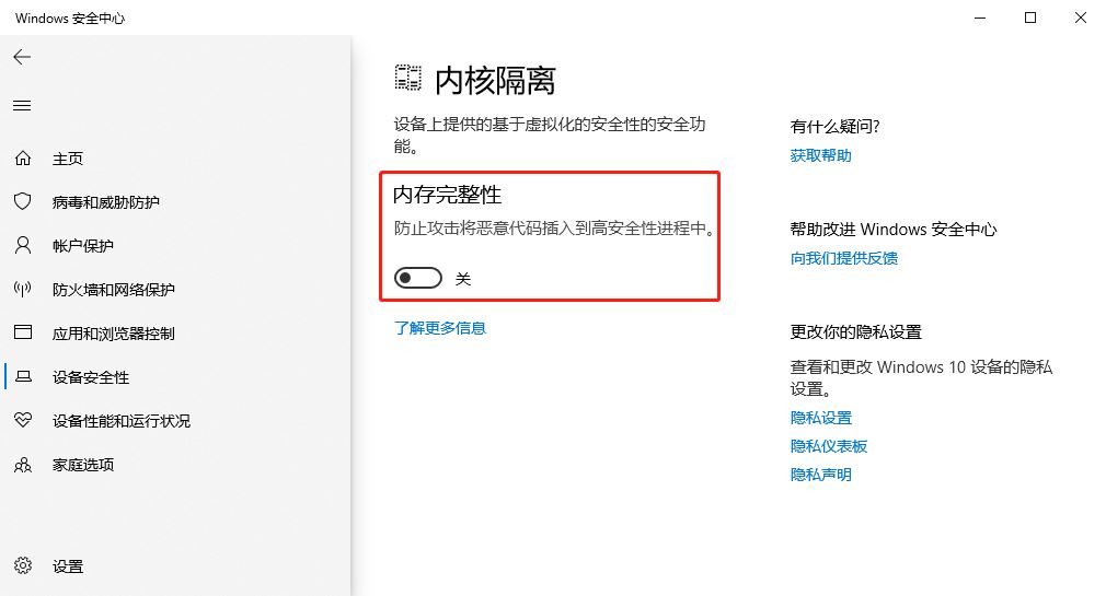 Win10怎样取消内核隔离功能