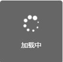 javascript自定义加载loading效果