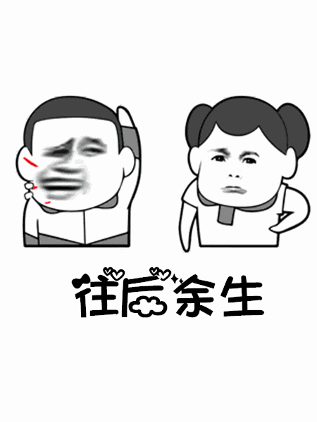 抖音往后余生GIF表情包分享_抖音往后余生动态表情包大全