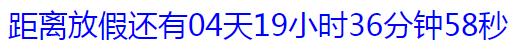 JavaScript定时器使用方法详解