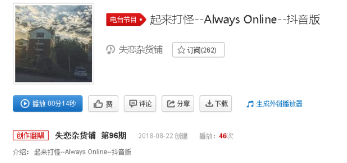 抖音起来打怪版Always Online在哪了可以听?完整版歌词分享