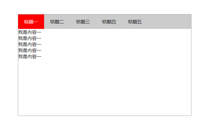 JavaScript实现tab栏切换效果