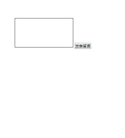 JavaScript实现动态留言板