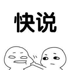 抖音说爱我快说表情包大全【高清无水印】