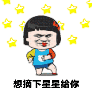 抖音“想摘下星星给你”动态表情包大全大全
