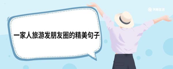 一家人旅游发朋友圈的精美句子 一家人旅游发朋友圈的句子