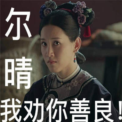 【抖音尔晴我劝你善良表情包】全套无水印分享