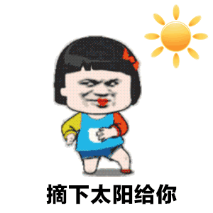 【抖音想摘下星星给你摘下月亮给你GIF表情包】全套无水印分享