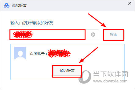 百度网盘电脑版怎么加好友 百度云盘客户端添加好友教程