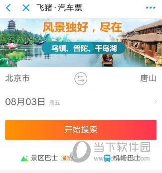 支付宝汽车票怎么买 详细购买流程介绍