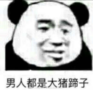 抖音男生都是大猪蹄子是什么梗?男生都是大猪蹄子什么意思?