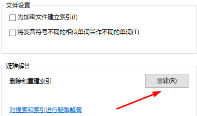 win10重建索引设置教程