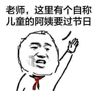 抖音为什么阿姨能过儿童节表情包分享