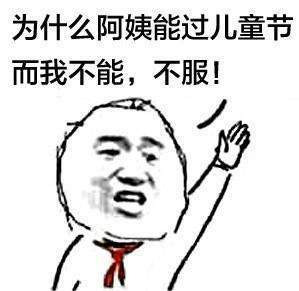 抖音为什么阿姨能过儿童节表情包分享