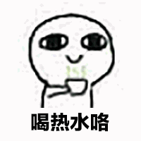 抖音喝热水图片 抖音喝热水表情包分享