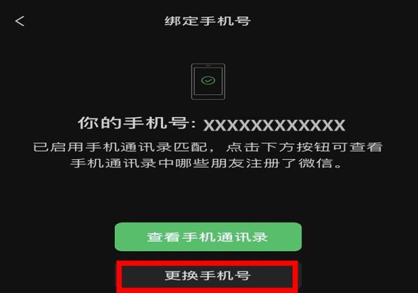 微信手机号码怎么解绑