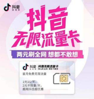 【电信抖音无限流量卡套餐多少钱】电信抖音无限流量卡介绍