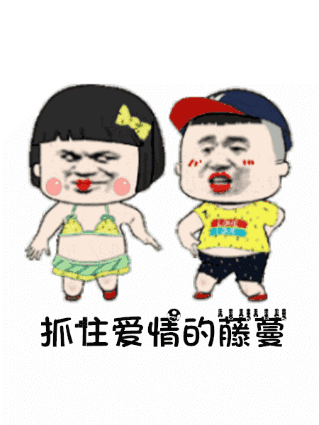 【抖音我是隔壁的泰山GIF表情包】抓住爱情的藤蔓表情包分享