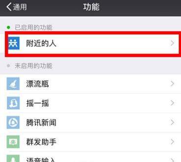 微信附近的人如何关闭【关闭附近的人教程】