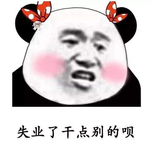 【抖音我失业了这辈子算是废了表情包】高清无水印分享