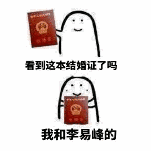 【抖音看见这本结婚证了吗我和xxx的表情包】高清无水印分享