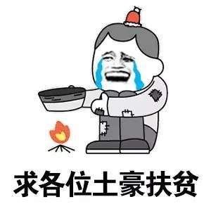 【抖音请选择扶贫方式表情包】高清无水印图片分享