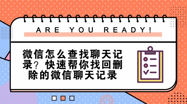 微信怎么查找聊天记录?快速帮你找回删除的微信聊天记录