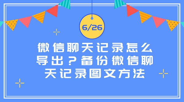 微信聊天记录怎么导出?备份微信聊天记录图文方法