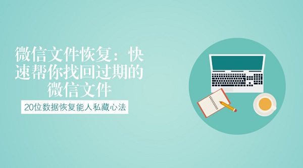 微信文件恢复:快速帮你找回过期的微信文件