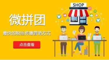 微信拼团怎么做?微信拼团活动制作教程分享