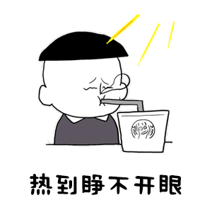抖音热到睁不开眼GIF表情包大全【多图】