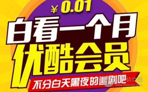 优酷会员等级怎么算 计算方法大揭秘