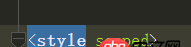 css - vue.js的vue单文件组件style中的scoped属性无效