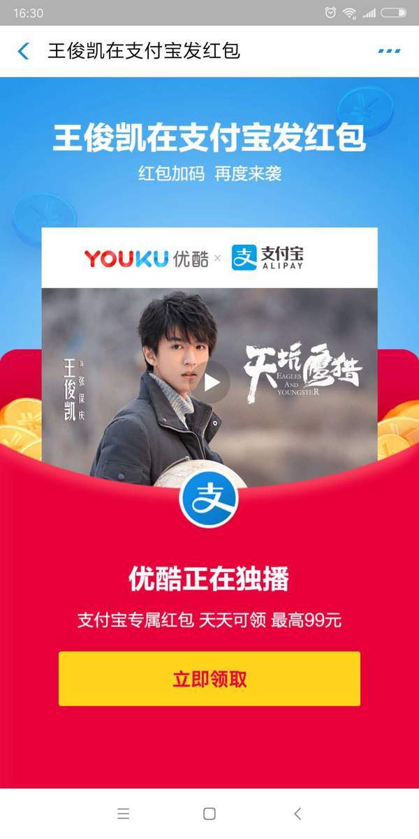 支付宝王俊凯红包怎么领取？天坑鹰猎红包福利领取教程详解