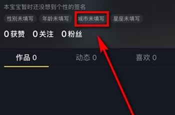 抖音显示位置怎么设置 自己切换城市位置教程