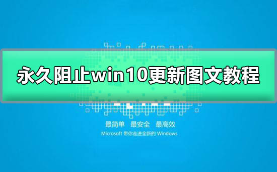 win10自动更新怎么关掉