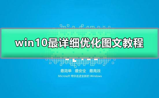 win10启动慢怎么优化