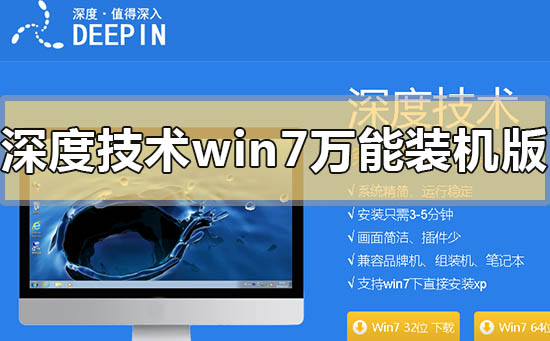 深度技术win7万能装机版在哪里下载
