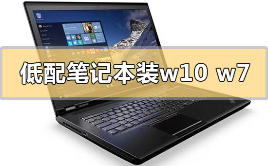 低配笔记本电脑装win10还是win7