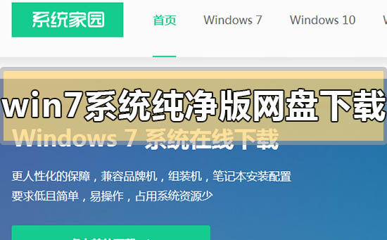win7系统纯净版网盘下载地址在哪